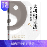 惠典正版太极辩证法:现代太极哲学的构建刘远东哲学/宗教9787510866753 太极研究中国