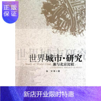 惠典正版世界城市.研究-兼与北京比较陆军等文化9787500495567 城市发展研究世界