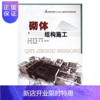 惠典正版砌体结构施工黄文明大中专教材教辅9787565026638 砌体结构工程施工职业教育教材