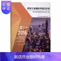 惠典正版苏州工业园区年鉴:2016苏州工业园区年鉴纂委员会经济9787554607978 工业园区苏州年鉴