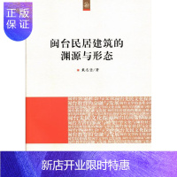 惠典正版海峡两岸文化发展丛书:闽台民居建筑的渊源与形态戴志坚文化9787010126234 民居研究福建