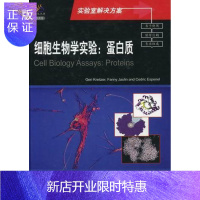 惠典正版细胞生物学实验:蛋白质科学与自然9787030306012 蛋白质细胞生物学实验英文