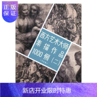 惠典正版西方艺术大师素描作品1000例(二)本社绘画9787534065187 素描作品集西方国家