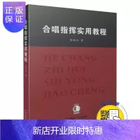 惠典正版合唱指挥实用教程 (附扫码视频)陈晓伦音乐9787552316414 合唱指挥法教材