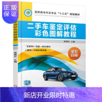 惠典正版二手车鉴定评估彩色图解教程林绪东大中专教材教辅9787111609926 汽车鉴定高等职业教育教材