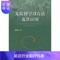 惠典正版无监督学习方法及其应用谢娟英 计算机与互联网9787121305023 机器学习研究