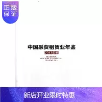惠典正版中国融资租赁业年鉴(2013年卷)杨海田金融与投资9787516125731 融资租赁中国年鉴
