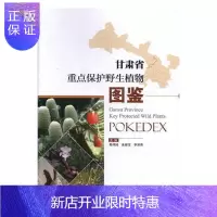 惠典正版甘肃省重点保护野生植物图鉴陈明琦科学与自然9787503894343 野生植物甘肃图谱