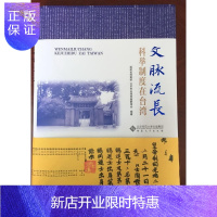 惠典正版文脉流长:科举制度在台湾福建省档案馆政治/军事9787566415011 科举制度台湾