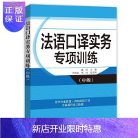 惠典正版法语口译实务专项训练(中级)陈伟外语学习9787119120331 法语口资格考试习题集普通大众