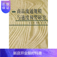 惠典正版商品流通规模与速度预警研究纪良纲科学与自然9787500476795 商品流通研究