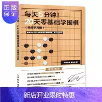 惠典正版每天5分钟 20天零基础学围棋弈招围棋运动/健身9787115478429 围棋教材普通大众