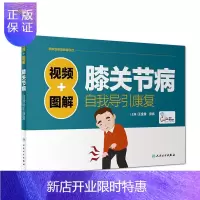 惠典正版视频+图解膝关节病自我导引康复(配增值)王金贵养生/保健9787117252645 膝关节关节疾病康