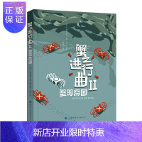 惠典正版蟹之进行曲2 蟹的帝国阿尔蒂尔·德·潘_动漫9787519237448 漫画作品集法国现代