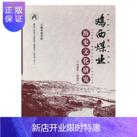 惠典正版鸡西煤业历史文化研究:1906-2001张春姣工业技术9787207112590 煤炭工业工业史鸡西