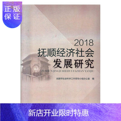 惠典正版2018抚顺经济社会发展研究抚顺市社会科学工作领导小组办公经济9787561097274