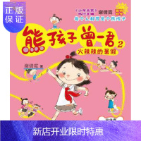 惠典正版熊孩子曾一君:2:火辣辣的暑假谢倩霓童书9787547043318 童话中国当代