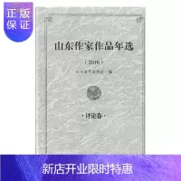 惠典正版山东作家作品年选:2016:评论卷山东省作家协会小说9787551904643 中国文学当代文学作品