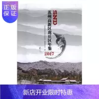 惠典正版苏州高新区虎丘区年鉴(2017)《苏州高新区虎丘区年鉴》纂委员历史9787554609859 苏州年