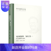 惠典正版家国情怀 **:纪念郑杭生先生/郑杭生教授纪念文集张建明冯仕政社会科学9787300275758