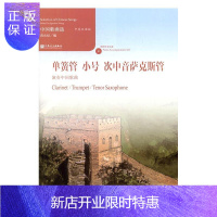 惠典正版单簧管 小号 次中音萨克斯管演奏中国歌曲-中英双语版-(附CD1张)黄允炤音乐97871030520