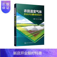 惠典正版农田温室气体排放评估与减排技术温室气体减排技术江丽华科学与自然9787122338853