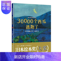 惠典正版四叶草世界精选绘本:30000个西瓜逃跑了安芸备后文·图余治莹童书9787539797434 图画故