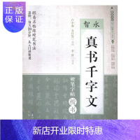 惠典正版智永真书千字文:硬笔字帖楷书李波书法9787540345976 硬笔字楷书法帖中国