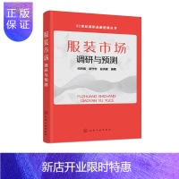 惠典正版服装市场调研与预测/21世纪纺织品新进展丛书田丙强工业技术9787122351319