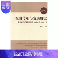 惠典正版戏曲传承与发展研究:新加坡2017年狮城国际戏曲学术研讨会论文集:proceedings of li