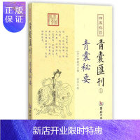 惠典正版四库存目青囊汇刊(2青囊海角经)郭璞娱乐/休闲9787516909430 《四库全书》图书目录