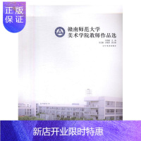 惠典正版赣南师范大学美术学院教师作品选刘勇勤艺术9787531472353 美术作品集中国现代