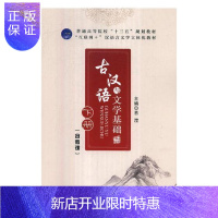 惠典正版古汉语与文学基础:下册易滢社会科学9787568408912 古汉语高等学校教材