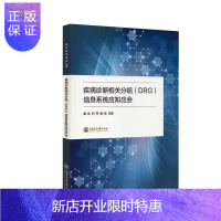 惠典正版疾病诊断相关分组(DRG)信息系统应知应会黄虹医学9787313234810 疾病诊断普通大众