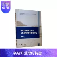 惠典正版海岛目的地居民旅游支持态度的影响机理研究朱岚涛社会科学9787308202718
