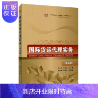 惠典正版国际货运代理实务者_顾永才王斌义责_田玉春大中专教材教辅9787563830978 国际货运货运代理