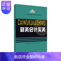 惠典正版财务会计实务路鑫鑫大中专教材教辅9787567231931 财务会计会计实务高职
