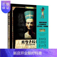 惠典正版我要去埃及:走进法老的国度苏珊娜·雷布舍尔历史9787520712491 埃及古代史青少年读物青少