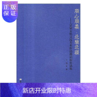 惠典正版顺心顺义·北骥北疆:京蒙文化交流美术作品邀请展作品集张驰艺术9787559339157 美术作品集中