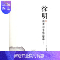 惠典正版徐明山水写生作品选徐明绘画9787554612217 山水画写生画作品集中国现代