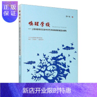 惠典正版唤醒学校——上海市静安区实验中学艺术特色教育集团的建构李金光中小学教辅9787544499040
