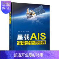 惠典正版星载AIS信号分析与处理朱守中电子与通信9787517086123 卫星监测应用航海通信自动识别系普