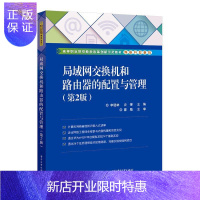 惠典正版局域网交换机和路由器的配置与管理李建林大中专教材教辅9787121379093