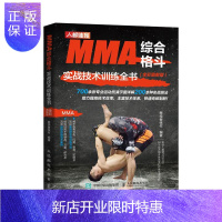 惠典正版MMA综合格斗实战技术训练全书全彩图解版继续者张付运动/健身9787115528667