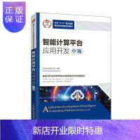 惠典正版智能计算平台应用开发(中级)华为技术有限公司大中专教材教辅9787115538987