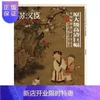惠典正版中国好丹青·大师立轴精品复制·苏汉臣 绘画9787541075247 中国画作品集中国