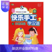 惠典正版快乐手工学汉语:6:日常用品李晓琪娱乐/休闲9787534982507 汉语对外汉语教学教材