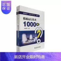惠典正版脱硫运行技术1000问朱国宇工业技术9787519845360 本书适用于从事脱硫技术的技人员