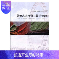 惠典正版英伦艺术视角与教学管理宋相瑜中小学教辅9787557528195 艺术教育教学研究中学