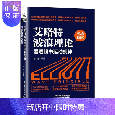 惠典正版艾略特波浪理论实战精解:看透股市运动规律桂阳金融与投资9787113268787